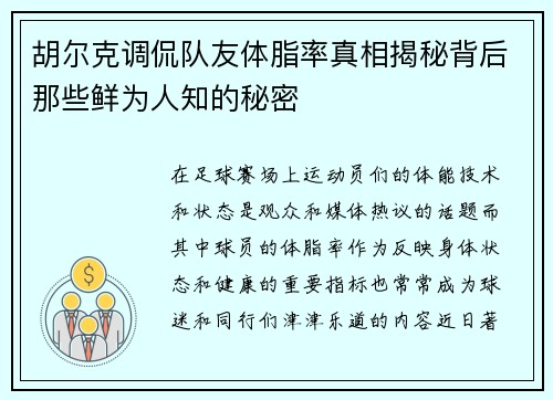 胡尔克调侃队友体脂率真相揭秘背后那些鲜为人知的秘密 胡尔克调侃队友体脂率真相揭秘背后那些鲜为人知的秘密