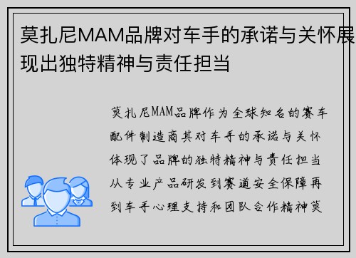 莫扎尼MAM品牌对车手的承诺与关怀展现出独特精神与责任担当 莫扎尼MAM品牌对车手的承诺与关怀展现出独特精神与责任担当