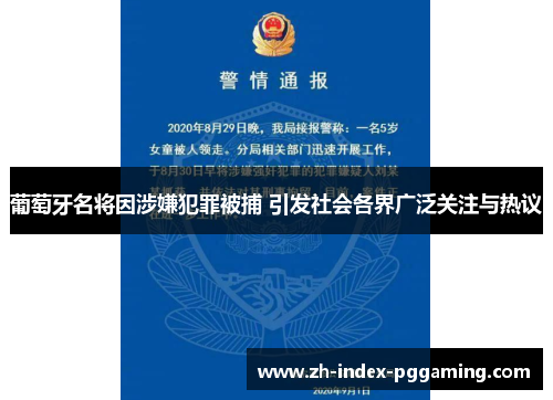 葡萄牙名将因涉嫌犯罪被捕 引发社会各界广泛关注与热议 葡萄牙名将因涉嫌犯罪被捕 引发社会各界广泛关注与热议