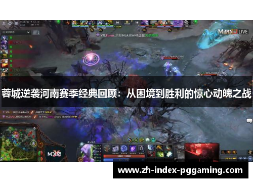 蓉城逆袭河南赛季经典回顾:从困境到胜利的惊心动魄之战 蓉城逆袭河南赛季经典回顾:从困境到胜利的惊心动魄之战