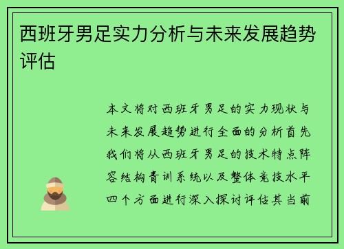 西班牙男足实力分析与未来发展趋势评估 西班牙男足实力分析与未来发展趋势评估