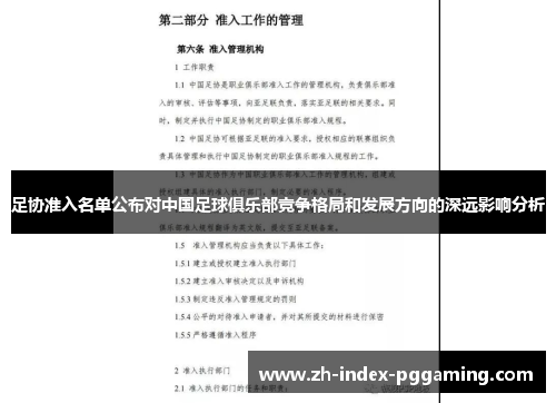 足协准入名单公布对中国足球俱乐部竞争格局和发展方向的深远影响分析