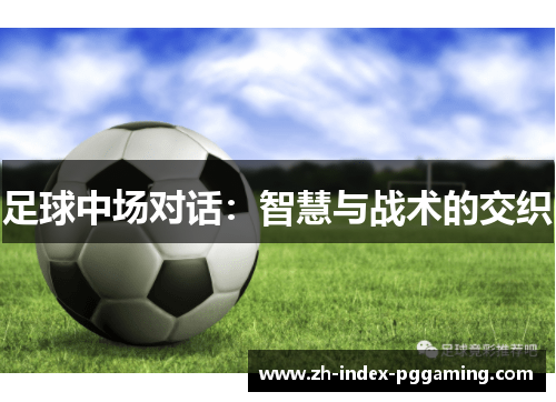足球中场对话：智慧与战术的交织