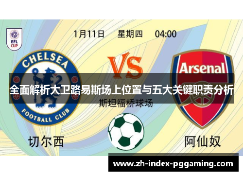 全面解析大卫路易斯场上位置与五大关键职责分析