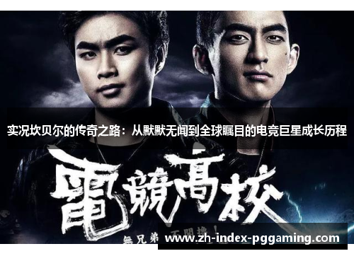 实况坎贝尔的传奇之路:从默默无闻到全球瞩目的电竞巨星成长历程 实况坎贝尔的传奇之路:从默默无闻到全球瞩目的电竞巨星成长历程