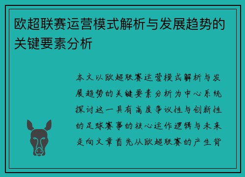 欧超联赛运营模式解析与发展趋势的关键要素分析