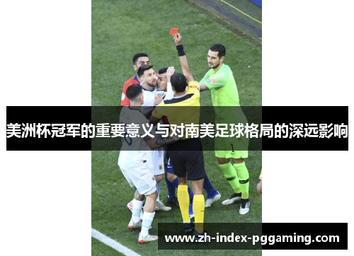 美洲杯冠军的重要意义与对南美足球格局的深远影响 美洲杯冠军的重要意义与对南美足球格局的深远影响