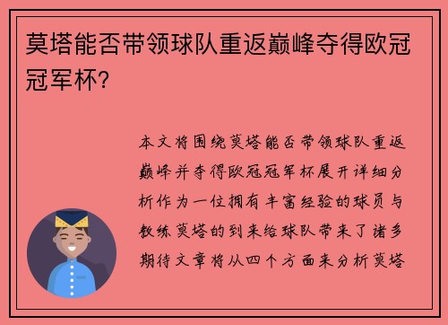 莫塔能否带领球队重返巅峰夺得欧冠冠军杯? 莫塔能否带领球队重返巅峰夺得欧冠冠军杯?