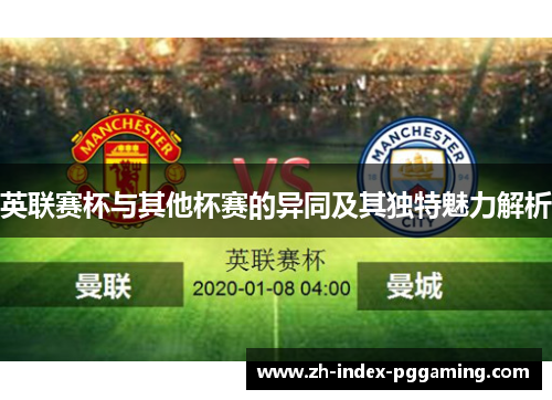 英联赛杯与其他杯赛的异同及其独特魅力解析