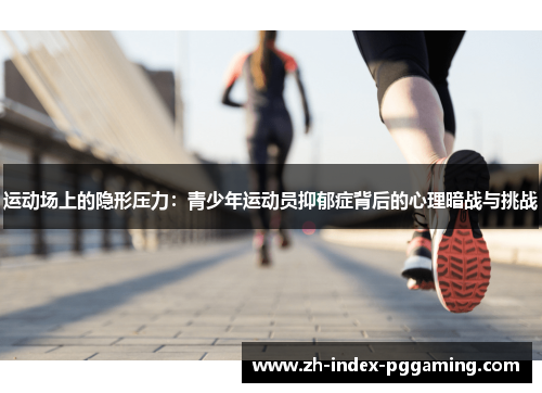 运动场上的隐形压力：青少年运动员抑郁症背后的心理暗战与挑战