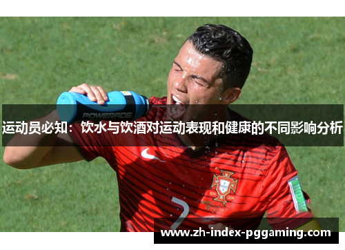 运动员必知：饮水与饮酒对运动表现和健康的不同影响分析