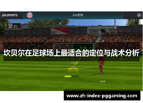 坎贝尔在足球场上最适合的定位与战术分析