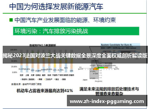 揭秘2023法国对波兰大战关键数据全景深度全面权威剖析解读版