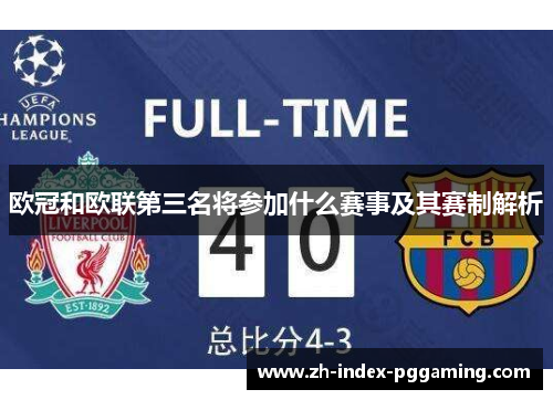 欧冠和欧联第三名将参加什么赛事及其赛制解析