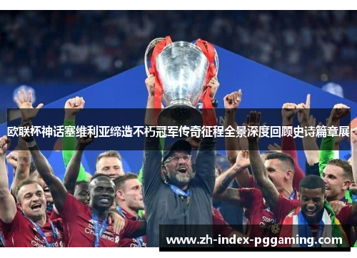欧联杯神话塞维利亚缔造不朽冠军传奇征程全景深度回顾史诗篇章展