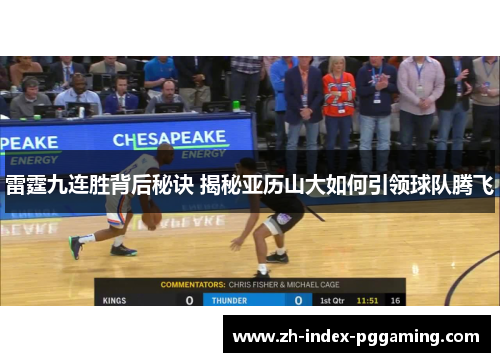 雷霆九连胜背后秘诀 揭秘亚历山大如何引领球队腾飞