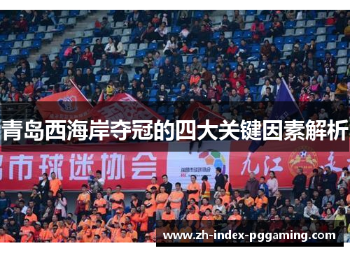 青岛西海岸夺冠的四大关键因素解析