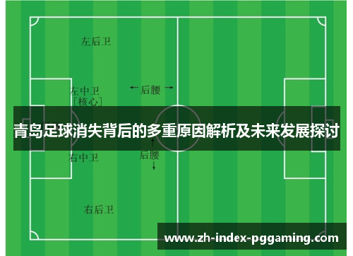青岛足球消失背后的多重原因解析及未来发展探讨