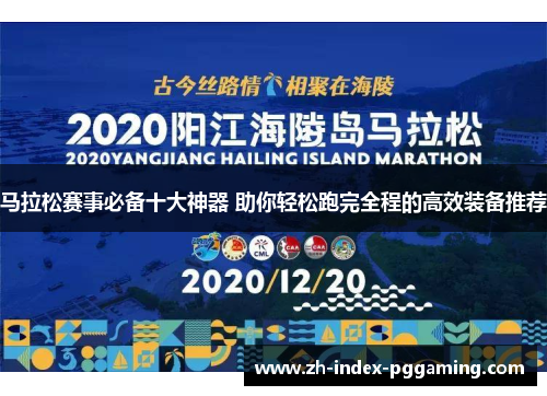 马拉松赛事必备十大神器 助你轻松跑完全程的高效装备推荐