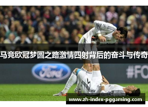 马竞欧冠梦圆之路激情四射背后的奋斗与传奇