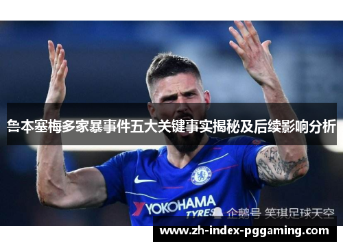 鲁本塞梅多家暴事件五大关键事实揭秘及后续影响分析