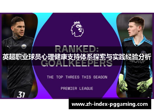 英超职业球员心理健康支持体系探索与实践经验分析