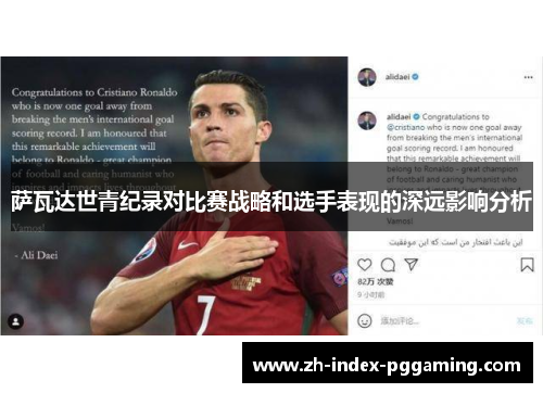 萨瓦达世青纪录对比赛战略和选手表现的深远影响分析