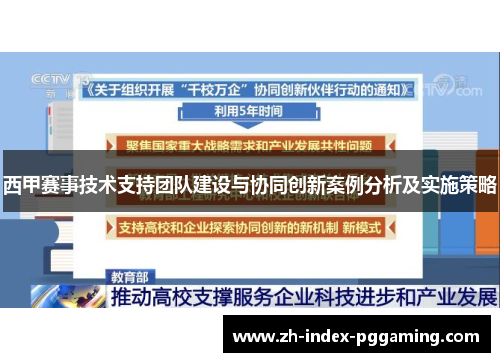 西甲赛事技术支持团队建设与协同创新案例分析及实施策略