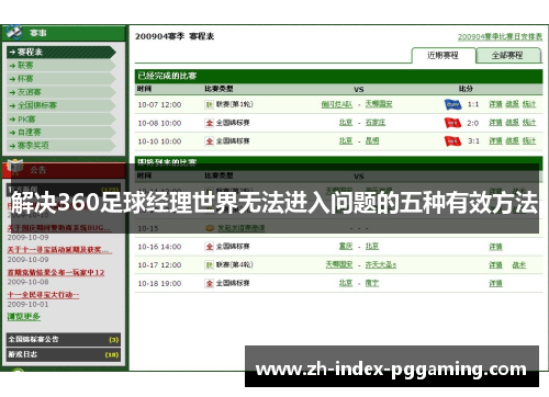 解决360足球经理世界无法进入问题的五种有效方法