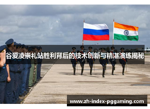 谷爱凌崇礼站胜利背后的技术创新与精湛演练揭秘