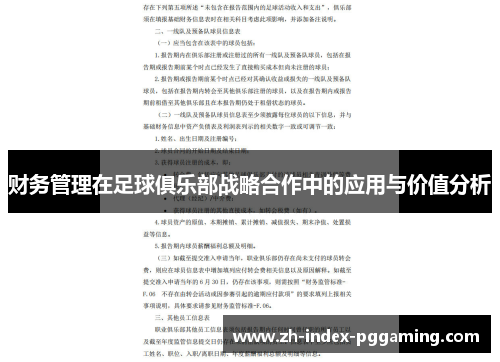 财务管理在足球俱乐部战略合作中的应用与价值分析