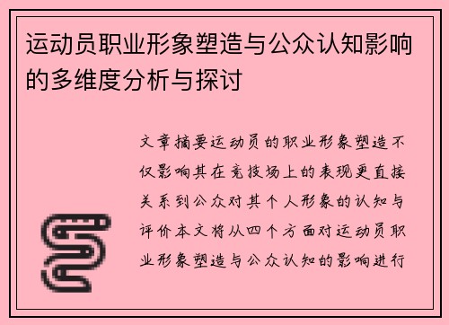 运动员职业形象塑造与公众认知影响的多维度分析与探讨