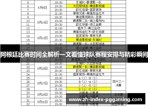阿根廷比赛时间全解析一文看懂球队赛程安排与精彩瞬间