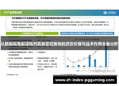 从数据视角解读格列兹曼亚冠赛场的进攻价值与战术作用全面分析