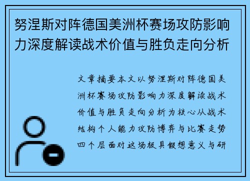 努涅斯对阵德国美洲杯赛场攻防影响力深度解读战术价值与胜负走向分析