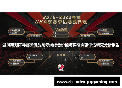 登贝莱对阵马赛关键战防守端综合价值与实际贡献评估研究分析报告