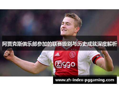 阿贾克斯俱乐部参加的联赛级别与历史成就深度解析