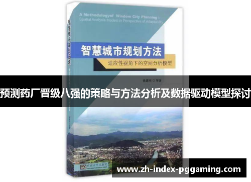 预测药厂晋级八强的策略与方法分析及数据驱动模型探讨 预测药厂晋级八强的策略与方法分析及数据驱动模型探讨