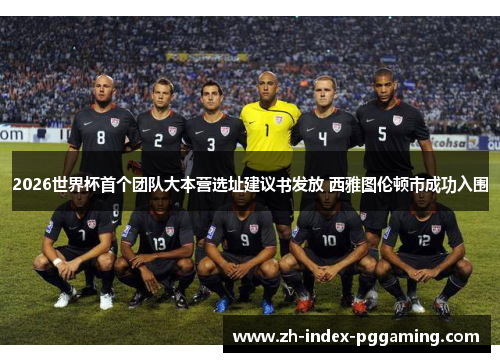 2026世界杯首个团队大本营选址建议书发放 西雅图伦顿市成功入围 2026世界杯首个团队大本营选址建议书发放 西雅图伦顿市成功入围