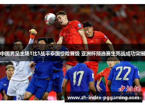 中国男足主场1比1战平泰国惊险晋级 亚洲杯预选赛生死战成功突围 中国男足主场1比1战平泰国惊险晋级 亚洲杯预选赛生死战成功突围