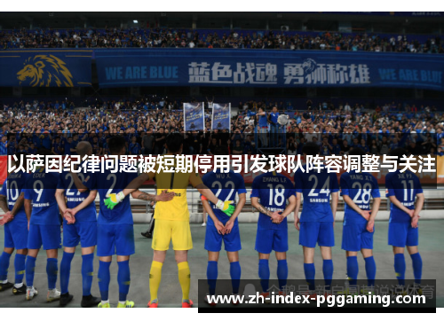 以萨因纪律问题被短期停用引发球队阵容调整与关注 以萨因纪律问题被短期停用引发球队阵容调整与关注