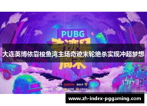 大连英博依靠梭鱼湾主场奇迹末轮绝杀实现冲超梦想 大连英博依靠梭鱼湾主场奇迹末轮绝杀实现冲超梦想