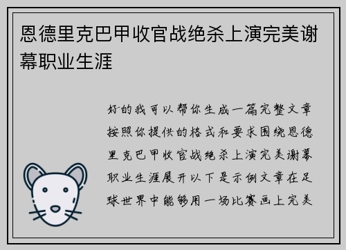 恩德里克巴甲收官战绝杀上演完美谢幕职业生涯