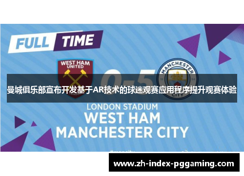 曼城俱乐部宣布开发基于AR技术的球迷观赛应用程序提升观赛体验