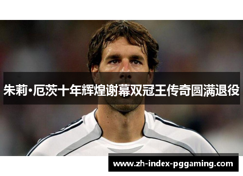 朱莉·厄茨十年辉煌谢幕双冠王传奇圆满退役