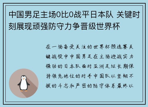 中国男足主场0比0战平日本队 关键时刻展现顽强防守力争晋级世界杯