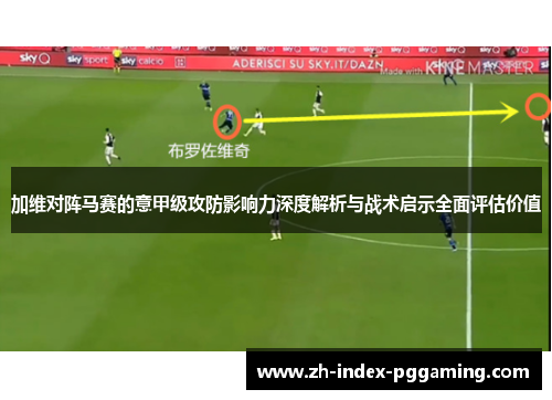 加维对阵马赛的意甲级攻防影响力深度解析与战术启示全面评估价值