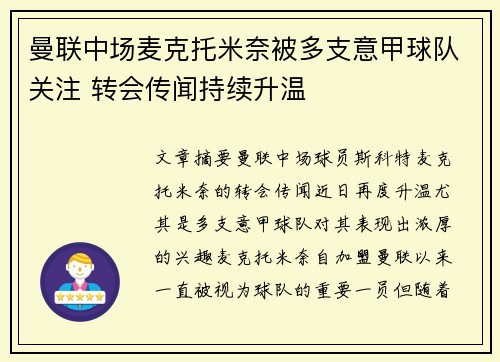 曼联中场麦克托米奈被多支意甲球队关注 转会传闻持续升温
