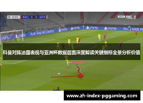 科曼对阵法国表现与亚洲杯数据层面深度解读关键指标全景分析价值