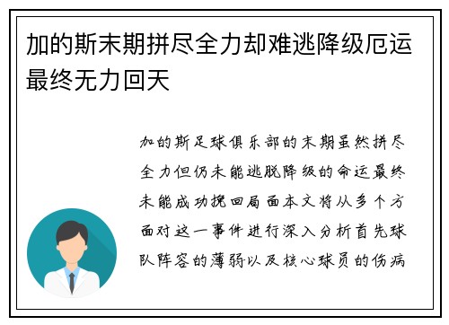 加的斯末期拼尽全力却难逃降级厄运最终无力回天